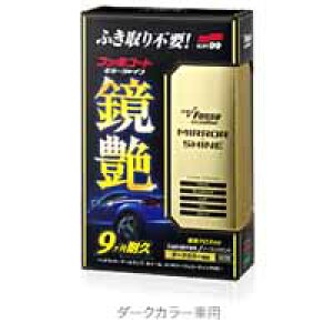 ソフト99 フッ素コート鏡艶 ミラーシャイン ダークカラー車用 カーワックス コーティング 価格比較 価格 Com