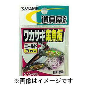 yߐj SASAMEzߐj  JTMW S[h P-210