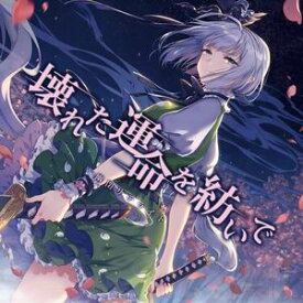 楽天市場 東方 妖夢 曲の通販