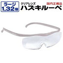 【ハズキ Hazuki Company ハズキルーペ】ハズキルーペ ラージ クリアレンズ 1.32倍 パール 正規品保証付 2018年モデル ブルーライトカット...