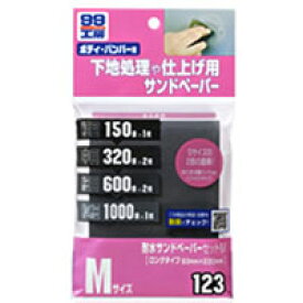 【ソフト99 SOFT99】ソフト99 耐水サンドペーパーセット Mサイズ SOFT99
