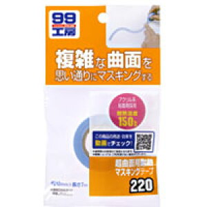 【ソフト99 SOFT99】ソフト99 超曲面用耐熱マスキングテープ SOFT99