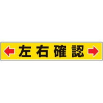 楽天市場】左右確認ステッカーの通販