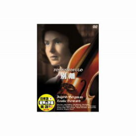 【エーアールシー ARC】イングリッド バーグマン 別離 DVD DDC-016