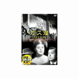 【エーアールシー ARC】イングリッド バーグマン ガス燈 DVD DDC-027