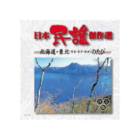【エーアールシー ARC】オムニバス 日本民謡傑作選 北海道 東北のたび CD AJ-1101