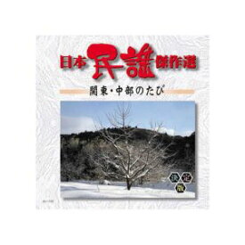 【エーアールシー ARC】オムニバス 日本民謡傑作選 関東 中部のたび CD AJ-1103