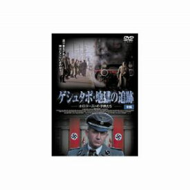 【エーアールシー ARC】ケン デュケン ゲシュタポ 地獄の追跡 後編 DVD FBX-077