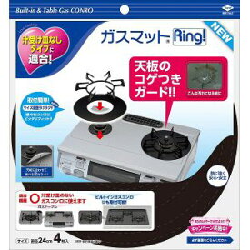 【東洋アルミエコープロダクツ】東洋アルミ ガスマットRing 4枚入