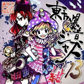 【東京アクティブNEETs】東方爆音ジャズ13 紺