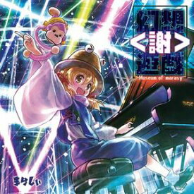 楽天市場 最終鬼畜妹フランドール S Cd Dvd の通販