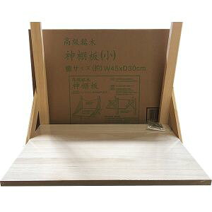 【静岡木工】静岡木工 神棚板 小 巾45cm 桐板 神棚用 神具