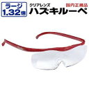 【ハズキ Hazuki Company】ハズキルーペ ラージ クリアレンズ 1.32倍 ルビー 【新色】 正規品保証付 2018年モデル ブルーライトカット M...