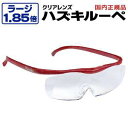 【ハズキ Hazuki Company】ハズキルーペ ラージ クリアレンズ 1.85倍 ルビー 【新色】 正規品保証付 2018年モデル ブルーライトカット M...