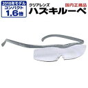 【ハズキ Hazuki Company】ハズキルーペ コンパクト クリアレンズ 1.6倍 チタンカラー 改良版