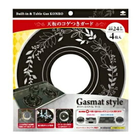 【東洋アルミエコープロダクツ】東洋アルミ Gasmat Style(ガスマットスタイル) リース ブラック 3124