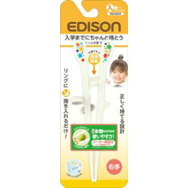 【エジソンママ】エジソンのお箸 キッズ ホワイト 右手用 17.5cm