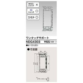 【東芝ライテック TOSHIBA】東芝ライテック NDG4303 ワンタッチサポート