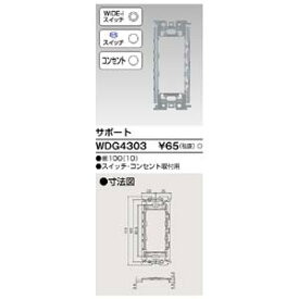【東芝ライテック TOSHIBA】東芝ライテック WDG4303 サポートスイッチ コンセント