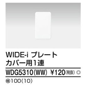 【東芝ライテック TOSHIBA】東芝ライテック WDG5310(WW) プレート1連カバー用(WW)