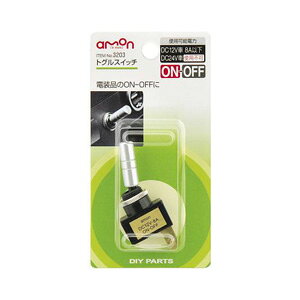 【エーモン AMON】エーモン 3203 トグルスイッチ