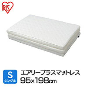 【アイリスオーヤマ IRIS】エアリープラスマットレス ハードタイプ シングル 100×200×3.5 APMH-S