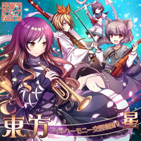 【交響アクティブNEETs】東方フィルハーモニー交響楽団9 星