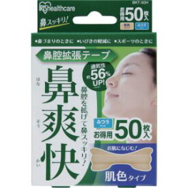 【アイリスオーヤマ IRIS】アイリスオーヤマ BKT-50H 鼻腔拡張テープ 肌色 50枚入