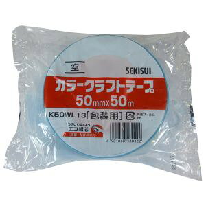 【積水化学工業 セキスイ】セキスイ K50WL13 カラークラフトテープ 500WC 空 50mm×50m