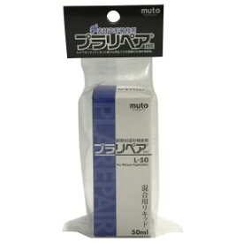 【ハンディクラウン】ハンディクラウン L50 プラリペア専用リキッド 50ml