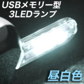 【輸入特価アウトレット】USBメモリー型ランプ USB接続 3LEDライト 昼白色