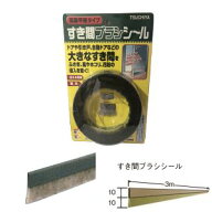 【槌屋ティスコ TSCO】すき間ブラシシール シルバー SB200GY 0471-04001