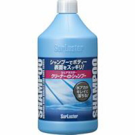 【シュアラスター SurLuster】シュアラスター S-32 クリーナーシャンプー 900ml SurLuster