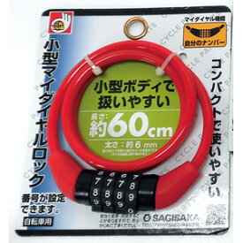 【サギサカ SAGISAKA】サギサカ 自転車ワイヤー錠 小型マイダイヤルロック 4桁 60cm レッド 44160