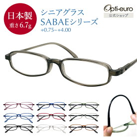 【お買い物マラソン限定ポイント5倍】【日本製】 超軽量6.7g 老眼鏡 父の日 おしゃれ かっこいい 軽い 柔らかい 超弾性TR-90 UVカット 非球面レンズ 鯖江 レディース メンズ 40代 50代 60代 選べる 老眼鏡 父の日 +0.75～+4.00 スクエア 黒/青/紫/グレー/赤/茶色/銀色/緑