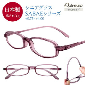 【お買い物マラソン限定ポイント5倍】【日本製】 超軽量6.7g 老眼鏡 父の日 パープル おしゃれ 軽い 柔らかい 超弾性TR-90 UVカット 非球面レンズ 鯖江 レディース メンズ 40代 50代 60代 老眼鏡 父の日 度数 +0.75～+4.00 スクエア 紫 レビュー特典1年延長保証