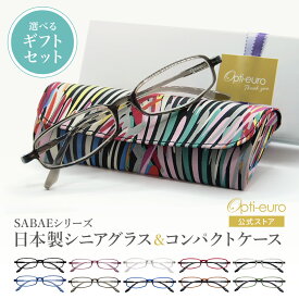 【お買い物マラソン限定ポイント5倍】【日本製】 超軽量6.7g 老眼鏡 おしゃれ 軽い コンパクト 眼鏡ケース ギフトセット UVカット 非球面レンズ 鯖江 ハード ケース付き レディース メンズ 40代 50代 60代 選べる +0.75〜+4.00 黒/青/紫/グレー/赤/茶色/銀色/緑