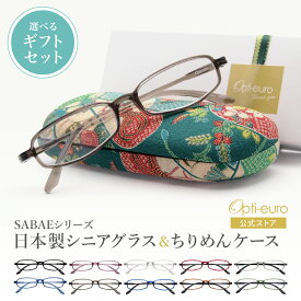 【お買い物マラソン限定ポイント5倍】【日本製】 超軽量6.7g 老眼鏡 おしゃれ 軽い 柔らかい UVカット 和柄 メガネケース ギフトセット ちりめん生地 ケース付き レディース 40代 50代 60代 選べる 全10色 度数 +0.75〜+4.00 黒/青/紫/グレー/赤/茶色/銀色/緑