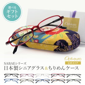 【お買い物マラソン限定ポイント5倍】【日本製】 超軽量6.7g 老眼鏡 おしゃれ 軽い 柔らかい UVカット 和柄 メガネケース ギフトセット 国産 ちりめん生地 ケース付き レディース 40代 50代 60代 選べる 全10色 +0.75〜+4.00 黒/青/紫/グレー/赤/茶色/銀色/緑