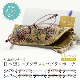 【お買い物マラソン限定ポイント5倍】【日本製】 超軽量6.7g 老眼鏡 おしゃれ 軽い 柔らかい 眼鏡ポーチ ギフトセット UVカット 鯖江 高級 ゴブラン織 ケース付き レディース 40代 50代 60代 選べる 全10色 +0.75〜+4.00 黒/青/紫/グレー/赤/茶色/銀色/緑