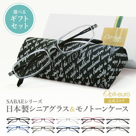 【お買い物マラソン限定ポイント5倍】【日本製】 超軽量6.7g 老眼鏡 おしゃれ 軽い 柔らかい 眼鏡ケース ギフトセット UVカット 鯖江 ハード ケース付き モノトーン メンズ レディース 40代 50代 60代 選べる +0.75〜+4.00 黒/青/紫/グレー/赤/茶色/銀色/緑
