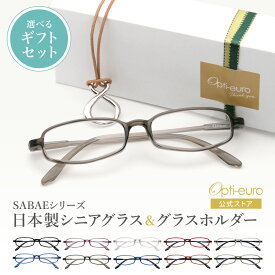【お買い物マラソン限定ポイント5倍】【日本製】 超軽量6.7g 老眼鏡 おしゃれ 軽い 柔らかい メガネホルダー ギフトセット UVカット 鯖江 メガネ掛け ペンダント 本革 メンズ 40代 50代 60代 選べる +0.75〜+4.00 スクエア 黒/青/紫/グレー/赤/茶色/銀色/緑
