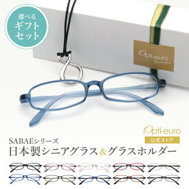 【お買い物マラソン限定ポイント5倍】【日本製】 超軽量6.7g 老眼鏡 おしゃれ 軽い 柔らかい メガネホルダー ギフトセット UVカット 鯖江 メガネ掛け ペンダント 本革 メンズ 40代 50代 60代 選べる +0.75〜+4.00 スクエア 黒/青/紫/グレー/赤/茶色/銀色/緑