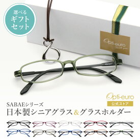 【お買い物マラソン限定ポイント5倍】【日本製】 超軽量6.7g 老眼鏡 おしゃれ 軽い 柔らかい メガネホルダー ギフトセット UVカット 鯖江 メガネ掛け ペンダント 本革 メンズ 40代 50代 60代 選べる +0.75〜+4.00 スクエア 黒/青/紫/グレー/赤/茶色/銀色/緑