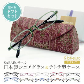 【お買い物マラソン限定ポイント5倍】【日本製】 超軽量6.7g 老眼鏡 おしゃれ 軽い テトラ型 眼鏡ケース ギフトセット UVカット 非球面レンズ 鯖江 ハード ケース付き マグネット式 レディース 40代 50代 60代 選べる +0.75〜+4.00 黒/青/紫/グレー/赤/茶色/緑