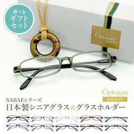 【日本製】 超軽量6.7g 老眼鏡 おしゃれ 軽い 柔らかい メガネホルダー ギフトセット UVカット ベネチアン メガネ掛け ペンダント レディース 40代 50代 60代 全10色 +0.75〜+4.00 スクエア 黒/青/紫/グレー/赤/茶色/銀色/緑