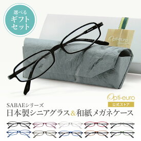 【お買い物マラソン限定ポイント5倍】【日本製】 超軽量6.7g 老眼鏡 おしゃれ 軽い 柔らかい 眼鏡ケース セット ギフトセット UVカット 鯖江 越前和紙 セミハード ケース付き メンズ 40代 50代 60代 選べる +0.75〜+4.00 スクエア 黒/青/紫/グレー/茶色/緑