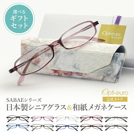 【お買い物マラソン限定ポイント5倍】【日本製】 超軽量6.7g 老眼鏡 おしゃれ 軽い 柔らかい 眼鏡ケース ギフトセット UVカット 非球面レンズ 鯖江 越前和紙 セミハード ケース付き レディース 40代 50代 60代 選べる +0.75〜+4.00 黒/青/紫/グレー/茶色/緑