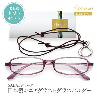 【純日本製】やわらかシニアグラス（老眼鏡）SABAEシリーズ【アメジスト・パープル】＆ペンダント式グラスホルダー【ブラウン】セット★日本製リーディンググラス・男性女性＊＊＊