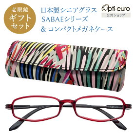 【お買い物マラソン限定ポイント5倍】【日本製】 超軽量6.7g 老眼鏡 おしゃれ 軽い コンパクト 眼鏡ケース ギフトセット UVカット 非球面レンズ 鯖江 ハード ケース付き レディース メンズ 40代 50代 60代 選べる +0.75〜+4.00 黒/青/紫/グレー/赤/茶色/銀色/緑
